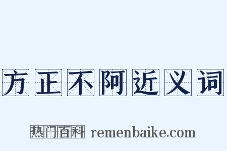 方正不阿近义词是什么意思的图片